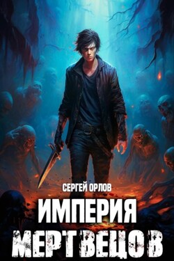 Империя Мертвецов - Сергей Орлов
