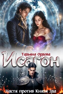 Исагон-2. Настя против Князя Зла - Тальяна Орлова