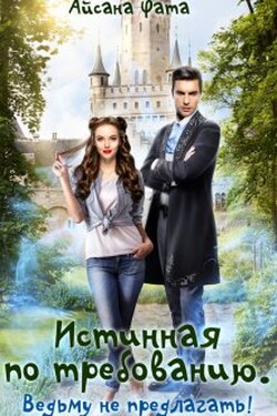 Истинная по требованию. Ведьму не предлагать! - Айсана Фата