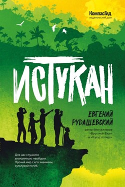 Истукан - Евгений Рудашевский