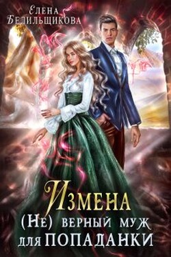 Измена. (не) верный муж для попаданки - Елена Белильщикова