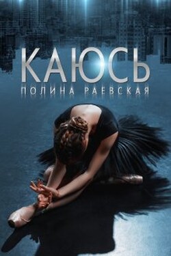 Каюсь. Том 2 - Полина Раевская