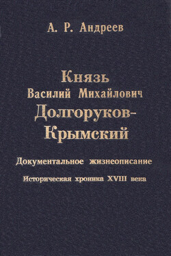 Князь Василий Михайлович Долгоруков-Крымский - Александр Андреев