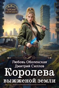 Королева выжженной земли - Дмитрий Силлов