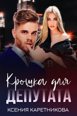 Крошка для депутата - Ксения Каретникова