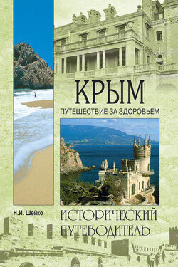 Крым. Путешествие за здоровьем - Наталья Шейко