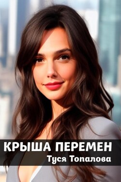 Крыша перемен - Туся Топалова