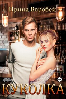 Куколка. Ничего и не было