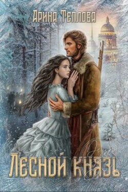 Лесной князь - Арина Теплова