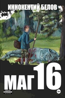 Маг 16 - Иннокентий Белов