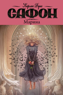 Марина - Карлос Сафон