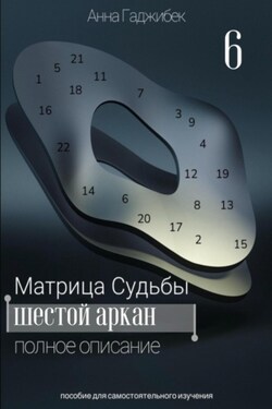 Матрица Судьбы. Шестой аркан