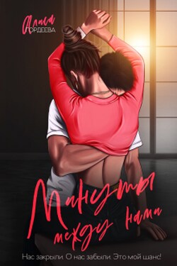 Минуты между нами - Алиса Гордеева