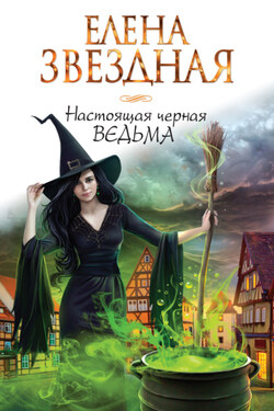 Настоящая черная ведьма - Елена Звёздная