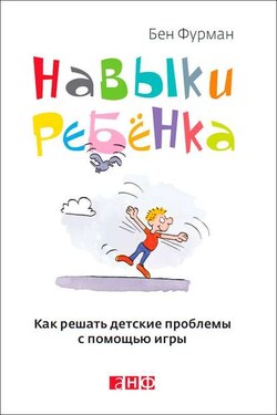 Навыки ребенка: Как решать детские проблемы с помощью игры