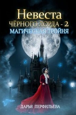 Невеста Черного Лорда -2: Магическая тройня - Дарья Перфильева
