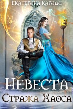 Невеста Стража Хаоса - Екатерина Кариди