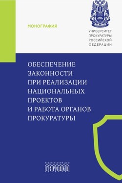 Обеспечение законности при реализации национальных проектов и работа органов прокуратуры