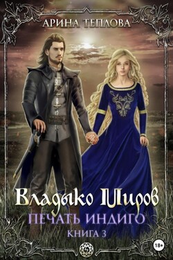 Печать Индиго. Владыко Миров - Арина Теплова