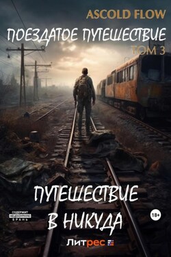 Поездатое путешествие. Том 3. Путешествие в никуда - Ascold Flow
