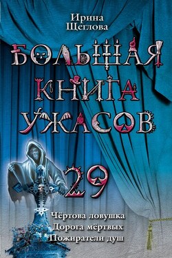 Пожиратели душ - Ирина Щеглова