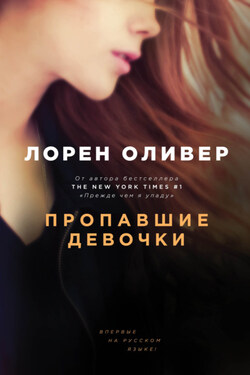 Пропавшие девочки - Лорен Оливер