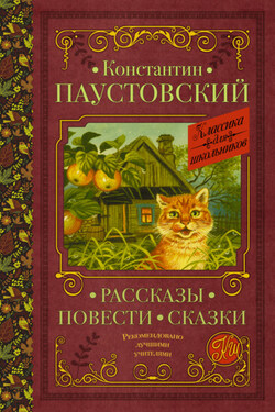 Рассказы. Повести. Сказки - Константин Паустовский