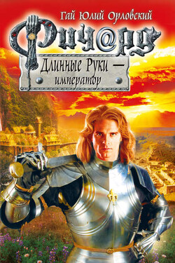 Ричард Длинные Руки – император - Гай Орловский