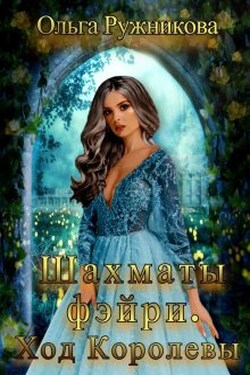 Шахматы фэйри. Ход Королевы - Ольга Ружникова