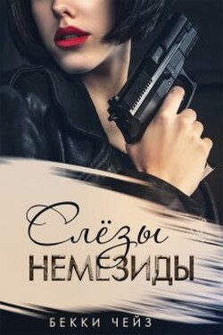 Слёзы Немезиды - Бекки Чейз