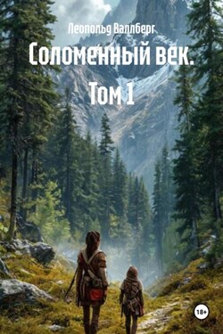 Соломенный век. Том 1 - Леопольд Валлберг