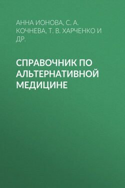 Справочник по альтернативной медицине - Анна Алексеевна Ионова