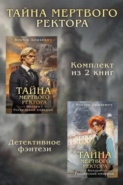 Тайны мертвого ректора. Комплект из 2 книг - Виктор Дашкевич