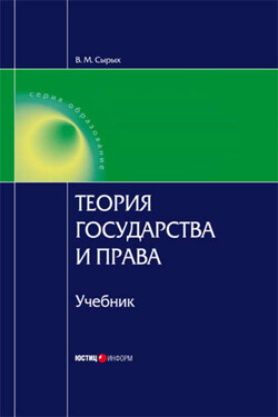 Теория государства и права: Учебник для вузов - Владимир Сырых
