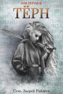 Тёрн - Валерий Атамашкин