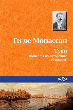 Туан - Ги Мопассан