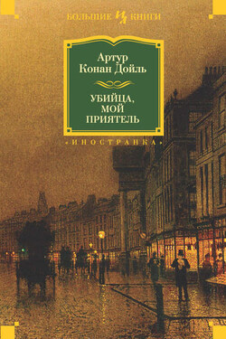 Убийца, мой приятель (сборник) - Артур Конан Дойл