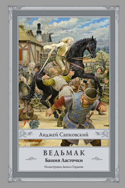 Ведьмак. Башня Ласточки - Анджей Сапковский