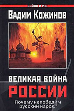 Великая война России. Почему непобедим русский народ? - Вадим Кожинов