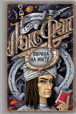 Ворона на мосту - Макс Фрай