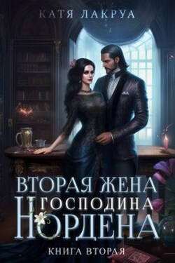 Вторая жена господина Нордена. Книга 2 - Катя Лакруа