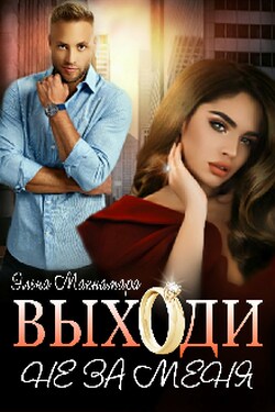 Выходи не за меня - Элена Макнамара