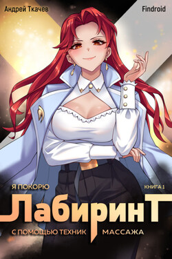 Я покорю Лабиринт с помощью техник массажа. Книга 1 - Андрей Сергеевич Ткачев