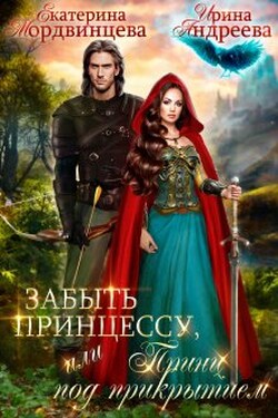 Забыть принцессу, или Принц под прикрытием - Ирина Андреева