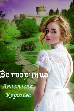 Затворница - Настя Королёва