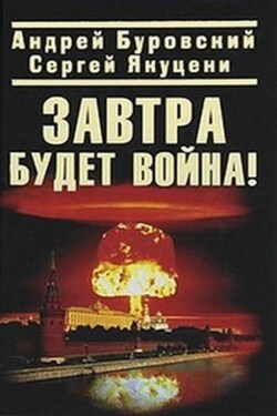 Завтра будет война! - Сергей Якуцени