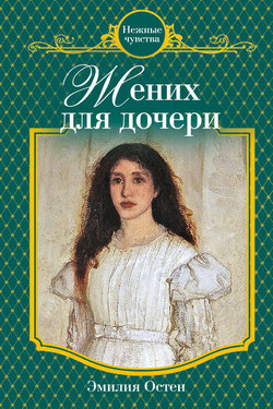 Жених для дочери - Эмилия Остен