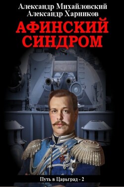 Афинский синдром - Александр Петрович Харников