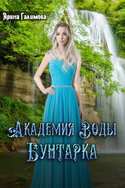 Академия воды. Бунтарка - Арина Галимова