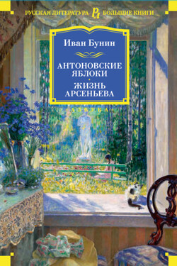 Антоновские яблоки. Жизнь Арсеньева - Иван Бунин